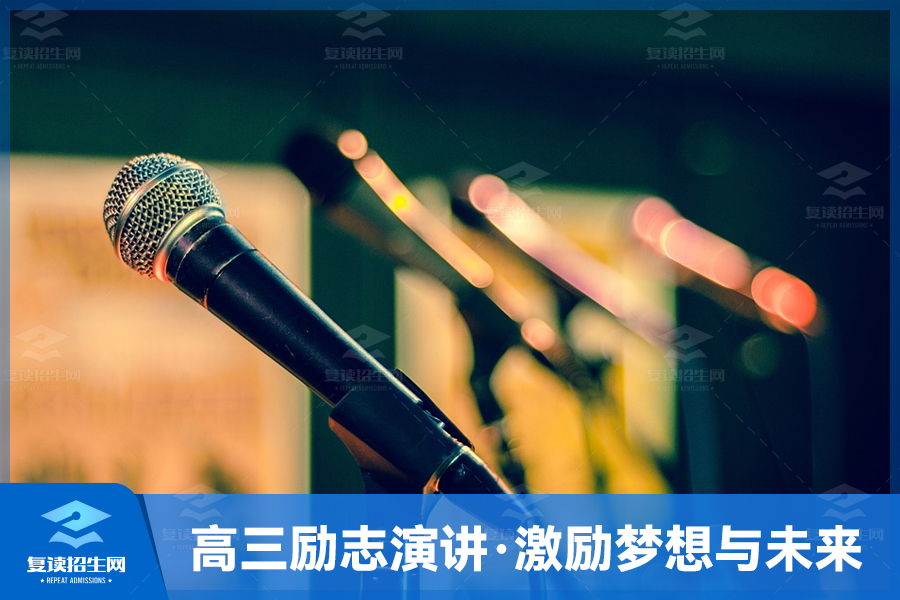 高三励志演讲,激励你的梦想与未来