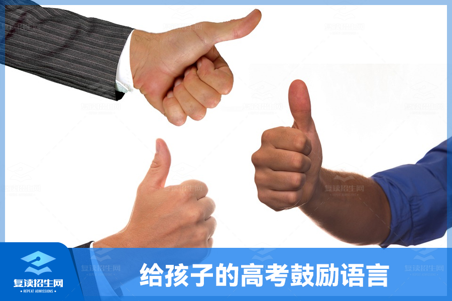 给孩子的高考鼓励语言,助力未来之路