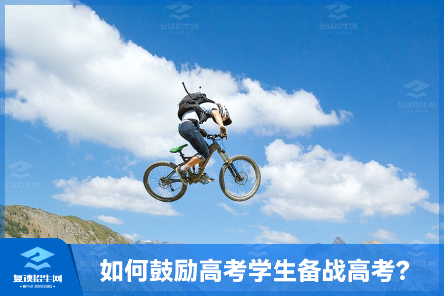 如何鼓励高考学生备战高考?