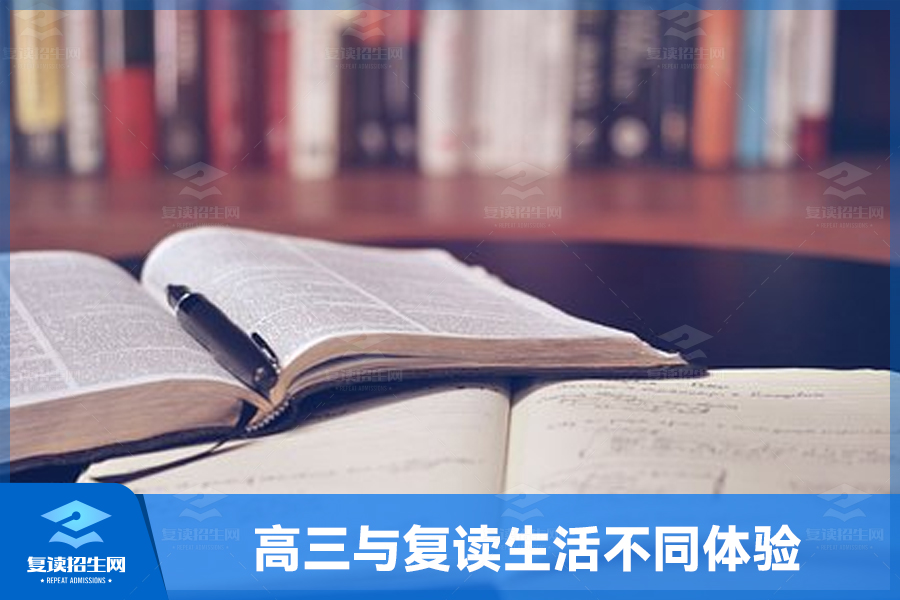 高三与复读生活的不同体验:同行与独行的勇敢