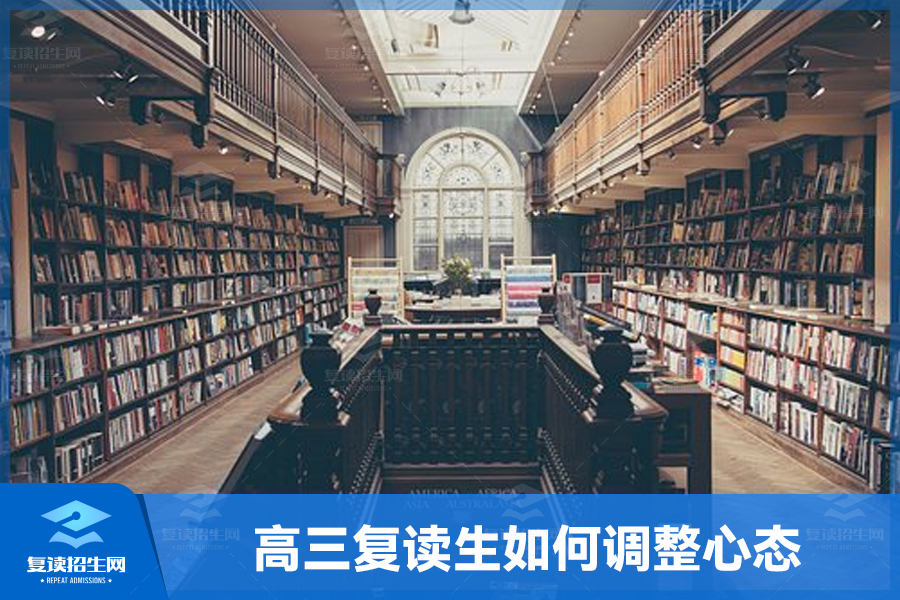 高三复读生如何调整心态,赢在高三复读的起跑线上!