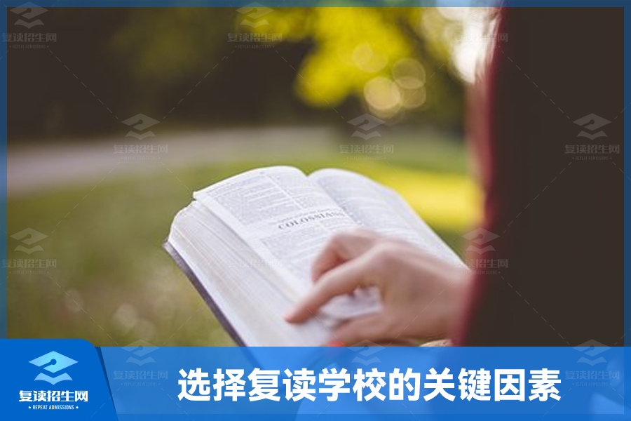 选择复读学校的关键因素:助你再战高考成功