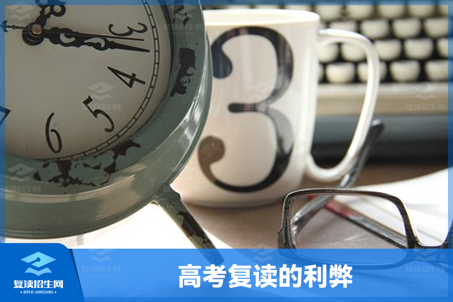 高考复读的利弊,全面了解助你决策