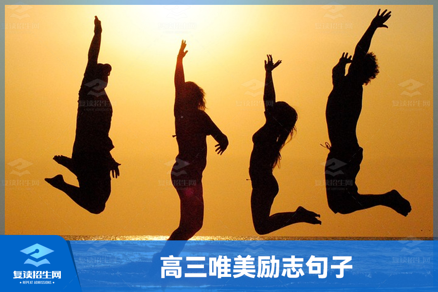 高三唯美励志句子,激发学生内心力量,开启美好未来