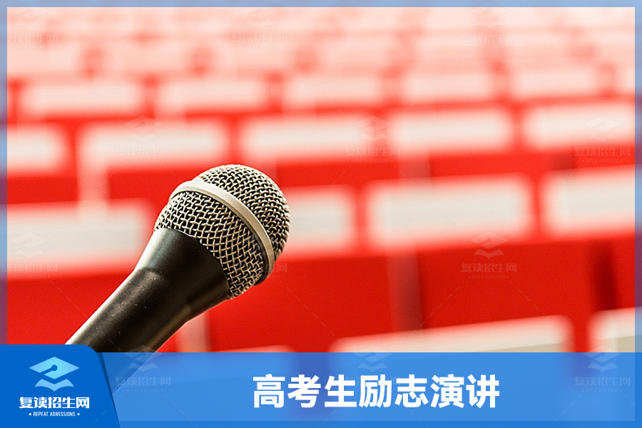 勇往直前,高考生励志演讲