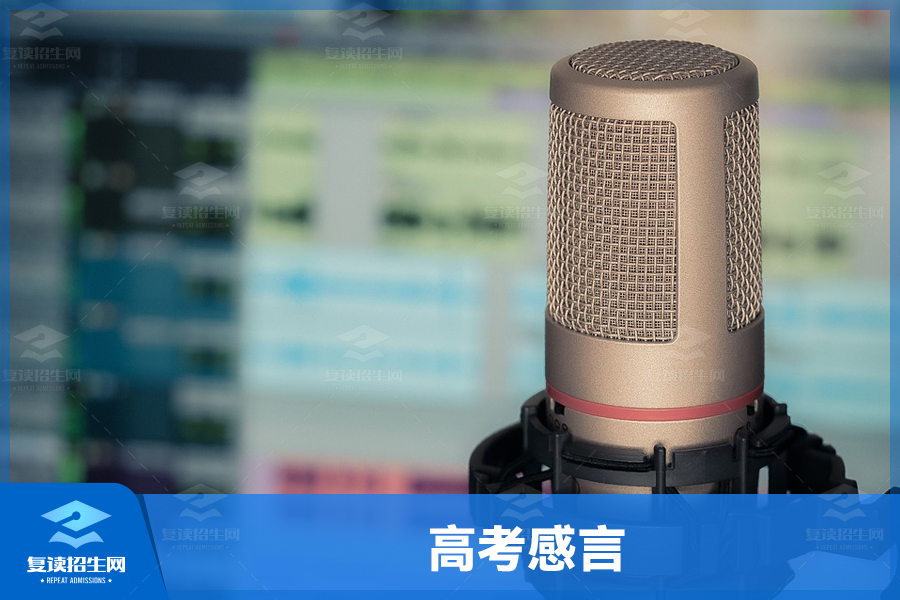 向高考说再见,我的感言