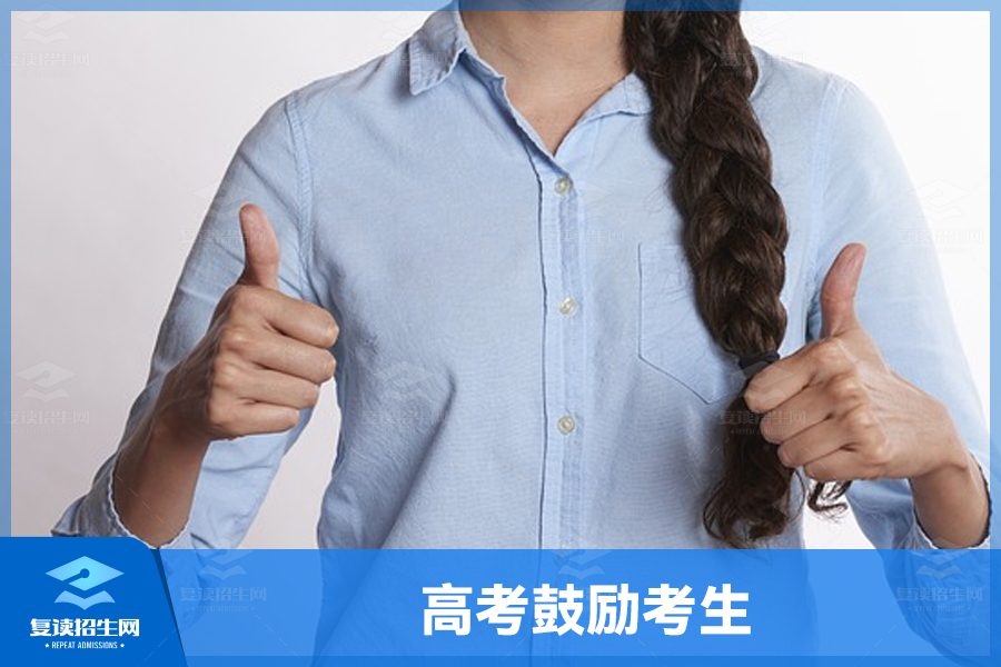 勇往直前,高考在即——高考鼓励考生