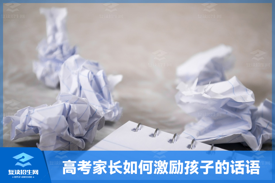 高考家长如何激励孩子的话语?