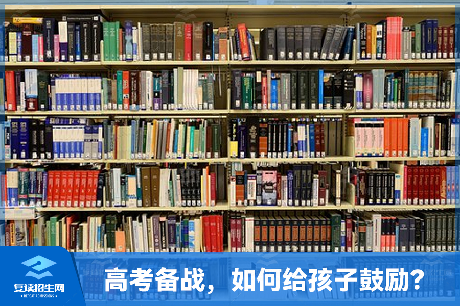 高考备战,如何给孩子鼓励?