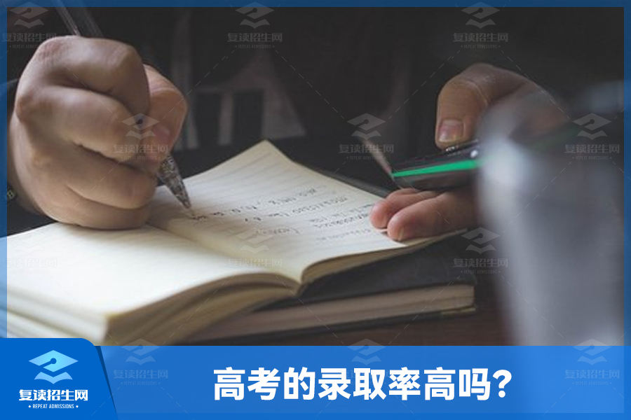 高考的录取率高吗？探究高考录取机制