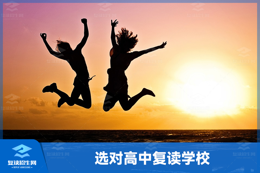 选对高中复读学校,为升学锦上添花