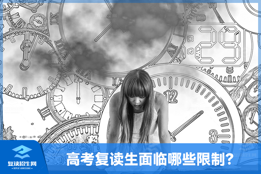 高考复读生面临哪些限制?