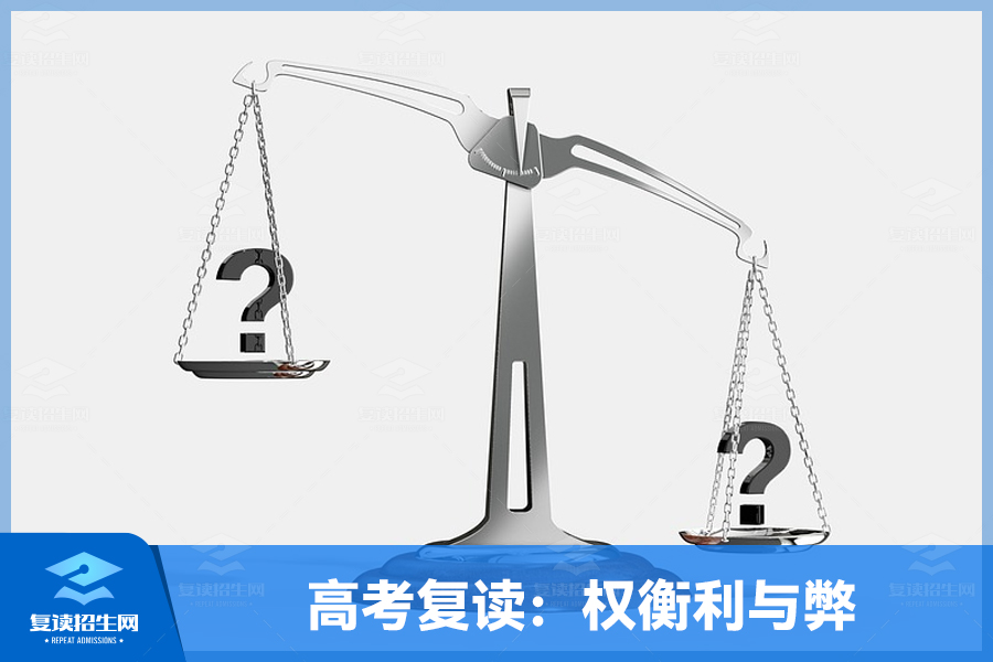 高考复读:权衡利与弊