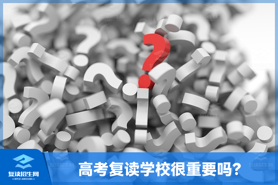 高考复读学校很重要吗?