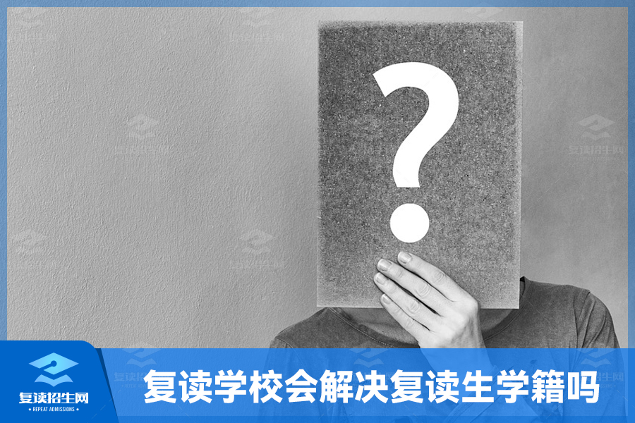 复读学校会解决复读生学籍吗?