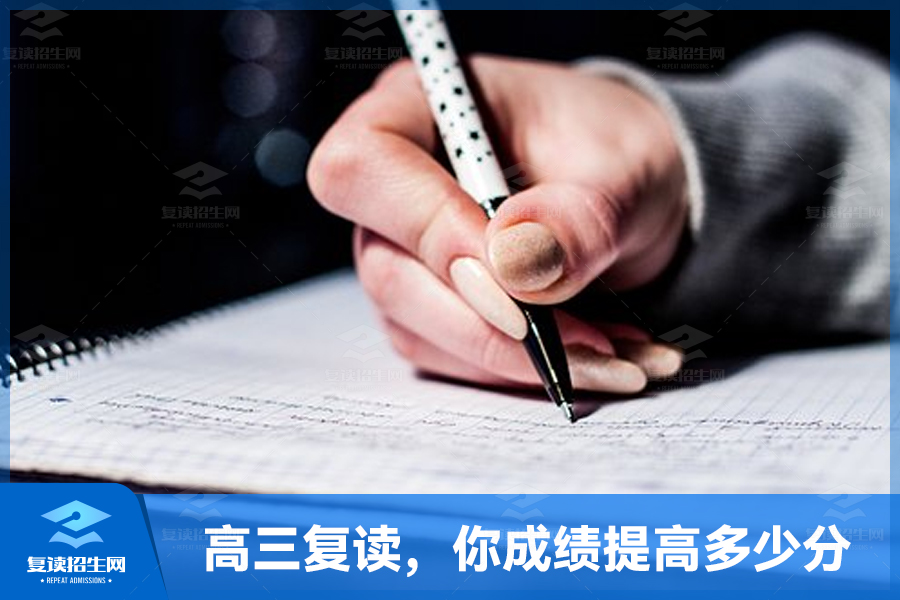 高三复读,你的成绩有望提高多少分?