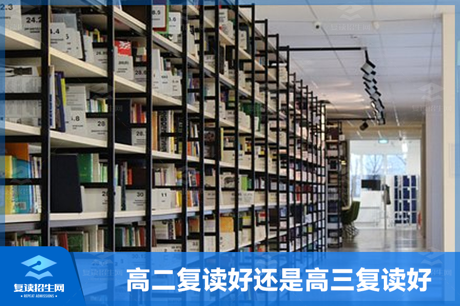 高二复读好还是高三复读好?如何选择最适合自己的复读时机?