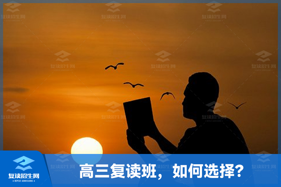 高三复读班,如何选择适合自己的分层班级?