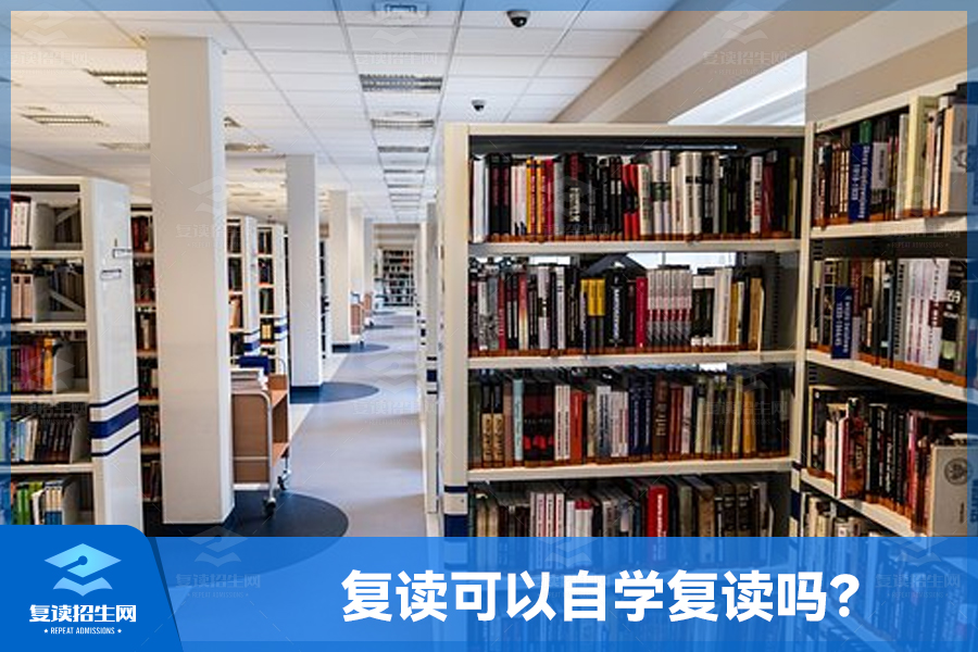 复读可以自学复读吗?自学复读的优缺点分析
