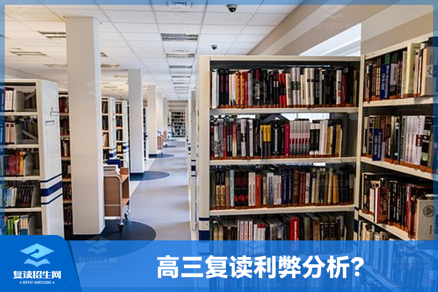 高三还可以复读吗?复读的利弊分析