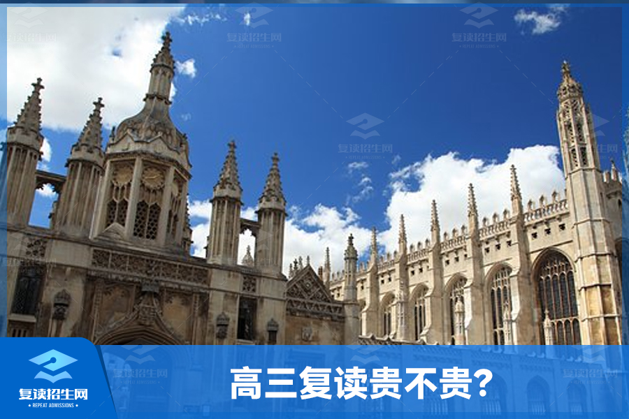 高三复读贵不贵?解析复读的经济成本和投入价值