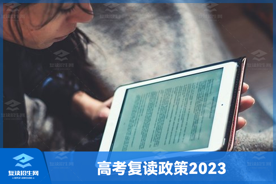 高考复读政策2023:新政策对高考复读的影响和启示