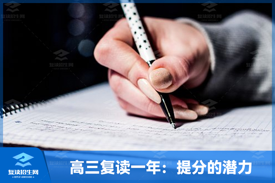 高三复读一年:提分的潜力及关键因素