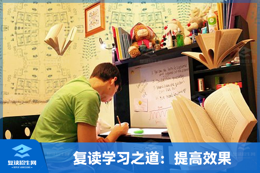 复读学习之道:掌握方法,提高效果