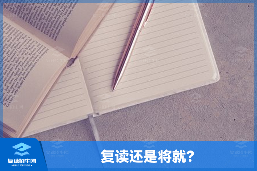 复读还是将就？听从内心的选择