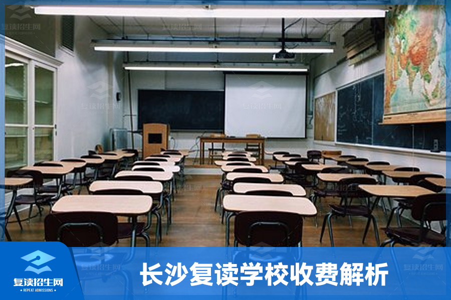 长沙复读学校收费解析，助您做出明智选择！