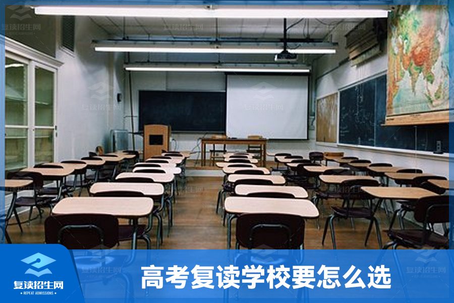 高考复读学校要怎么选