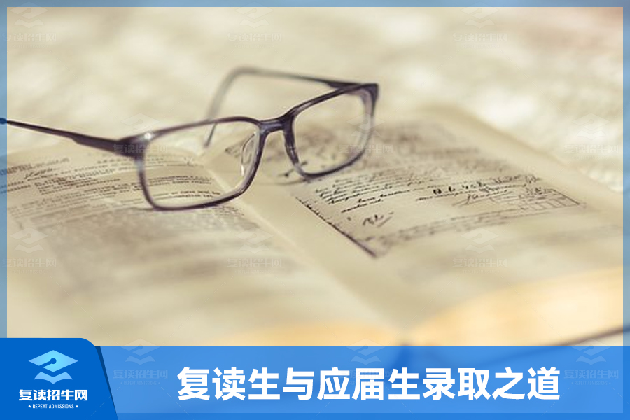 复读生与应届生录取之道,探究其中真相!