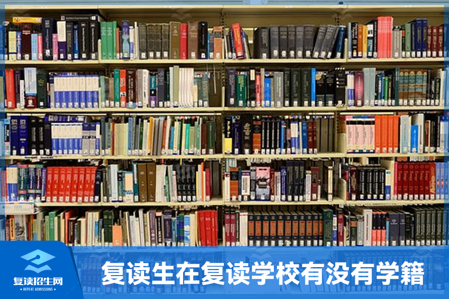 复读生在复读学校有没有学籍?