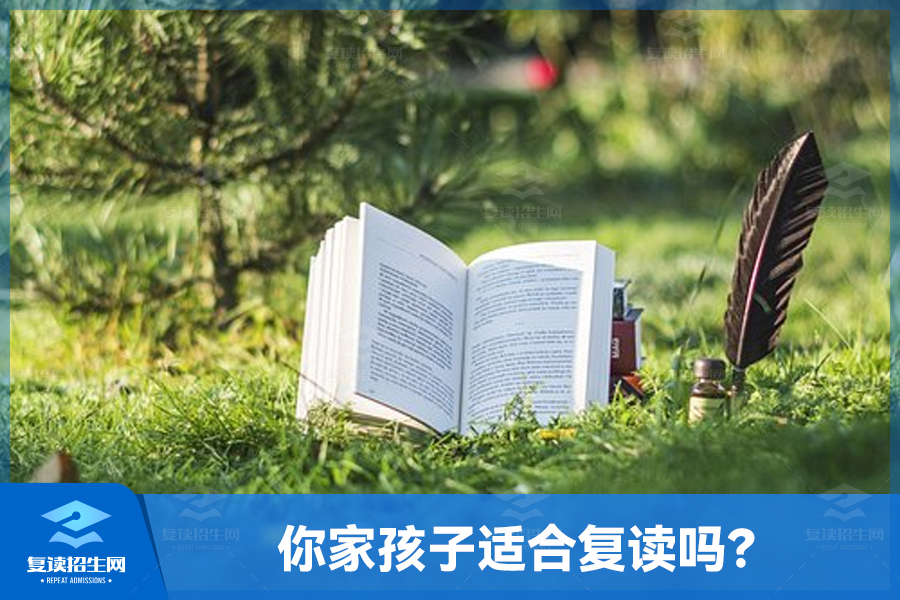 你家孩子适合复读吗?