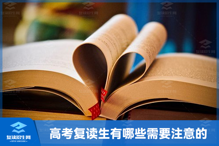 高考复读生有哪些需要注意的问题?