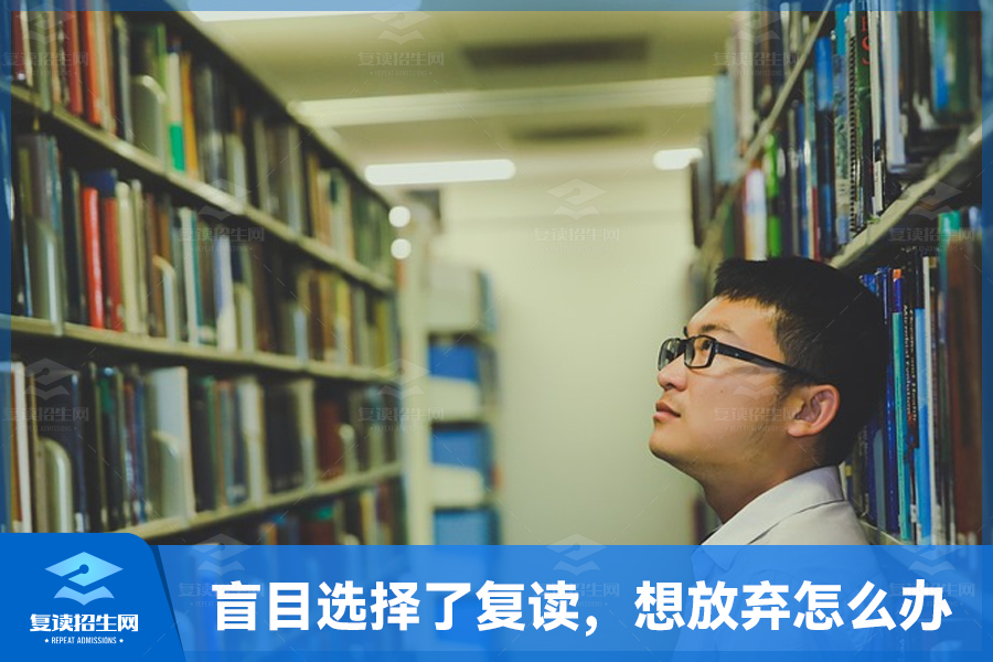 盲目选择了复读,想放弃怎么办?