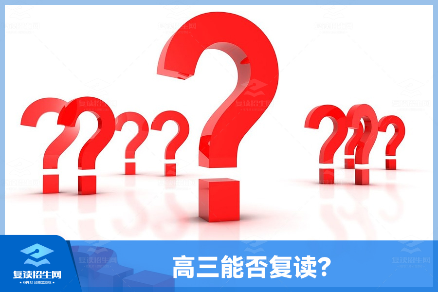 高三能否复读,必备条件分析