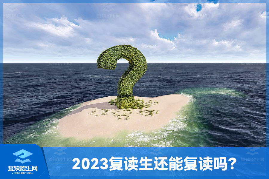 2023年复读生还能复读吗？探讨高中复读政策与变化