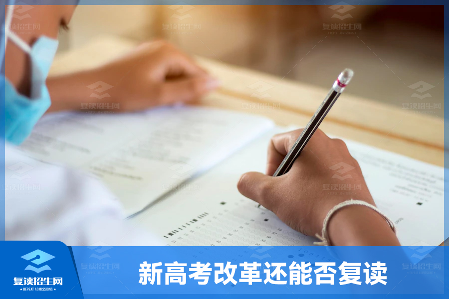 新高考改革下,复读是否仍是明智选择?