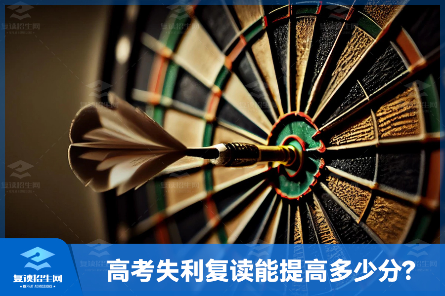 高考失利后复读能提高多少分?复读带来的成绩提升分析