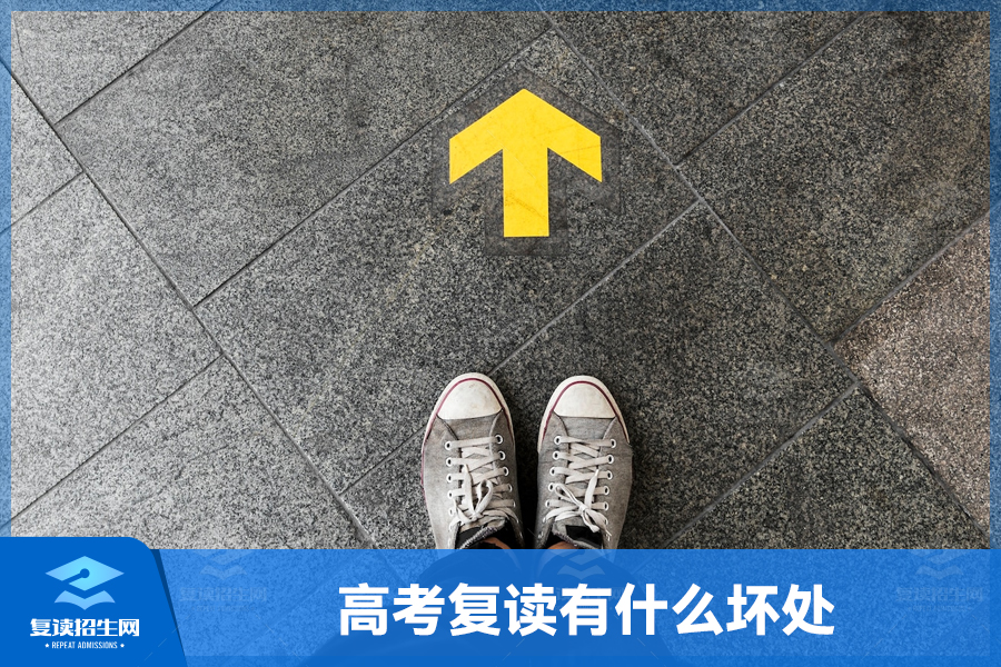 高考复读的坏处:认清复读过程中可能面临的挑战