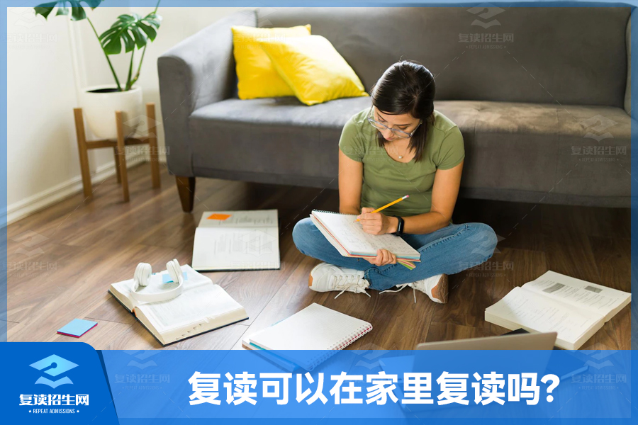 在家复读:探讨高考失利后的自主学习选择