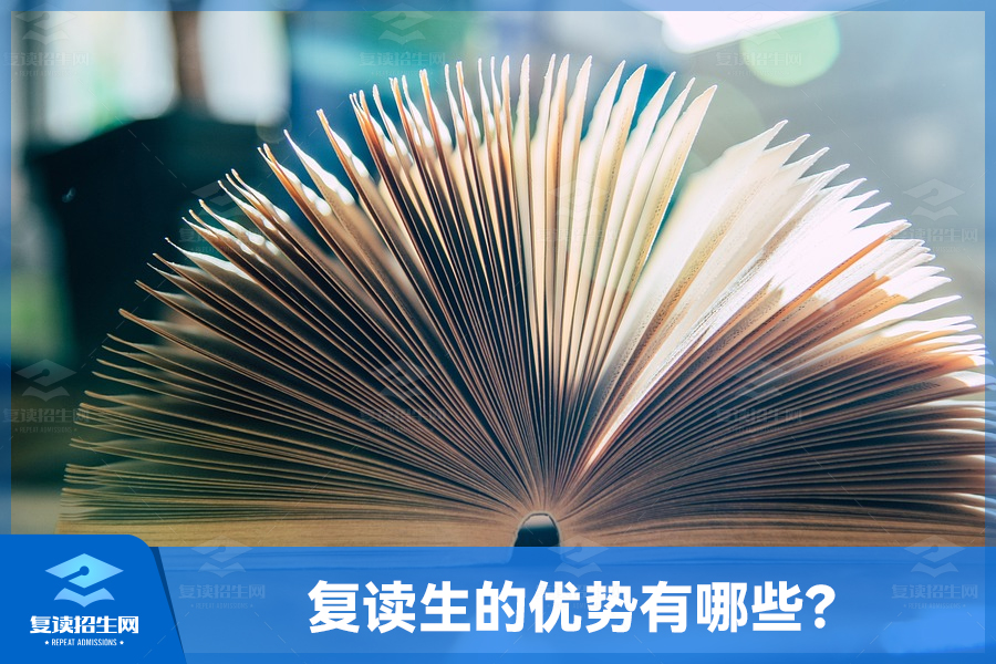 复读生的优势有哪些?