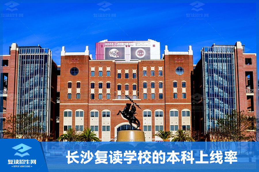 长沙复读学校的本科上线率怎么样？