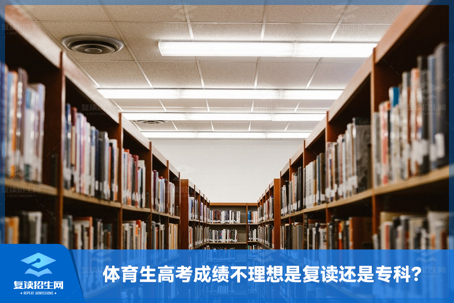 体育生高考成绩不理想是复读还是专科?