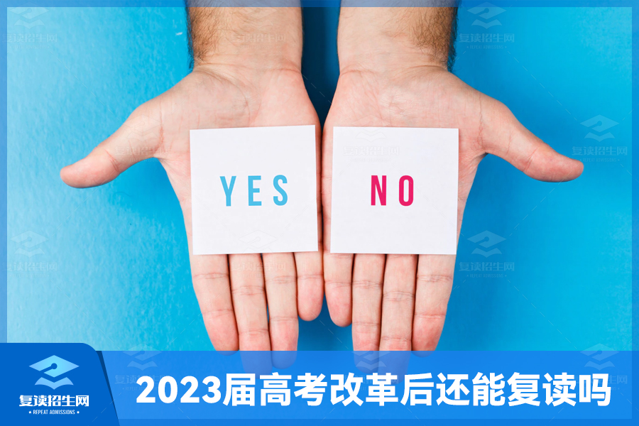 2023届高考改革后还能复读吗?