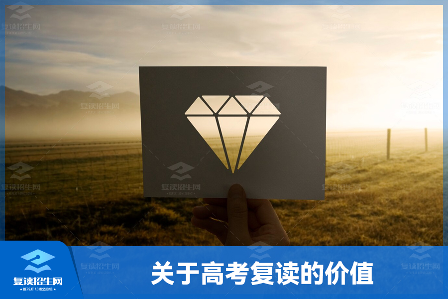 关于高考复读的价值,复读生挺住!