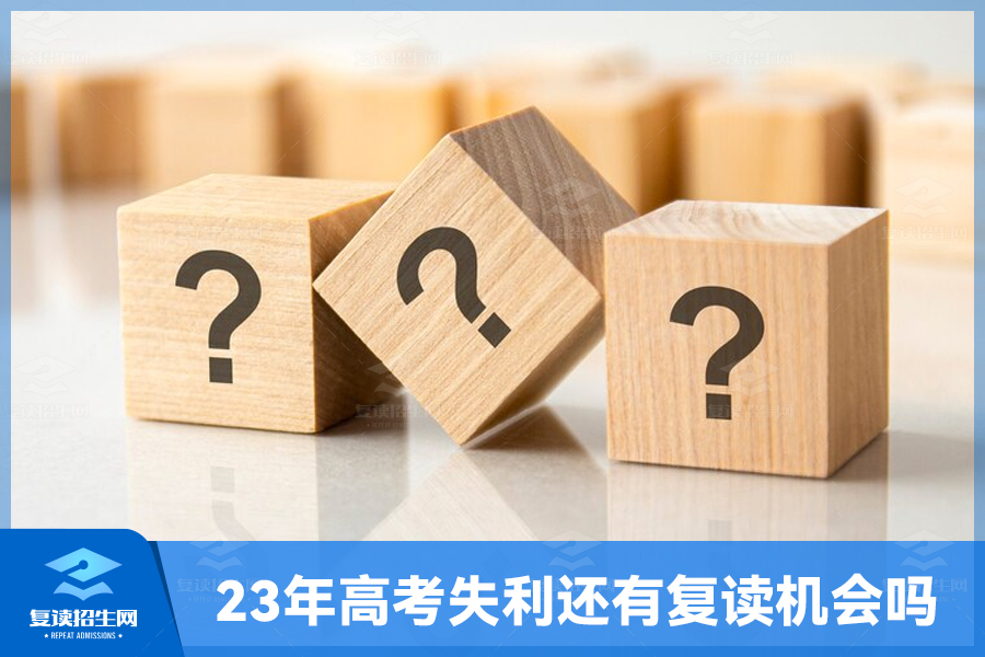 2023年高考失利的学生还有复读机会吗？