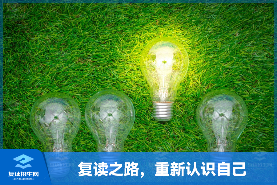 复读之路,重新认识自己