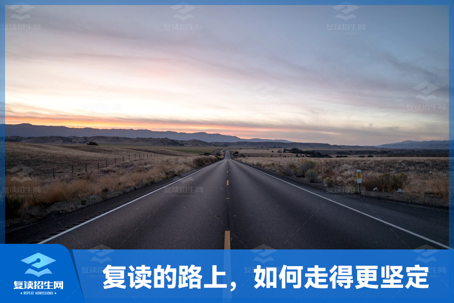 复读生的路上,如何走得更坚定?